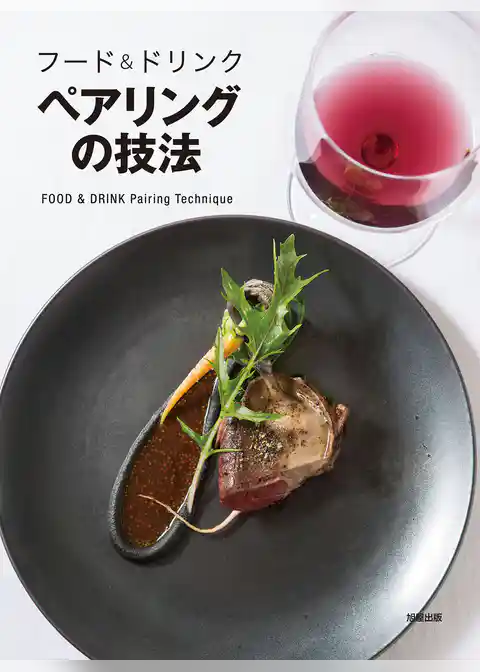 フード＆ドリンク　ペアリングの技法