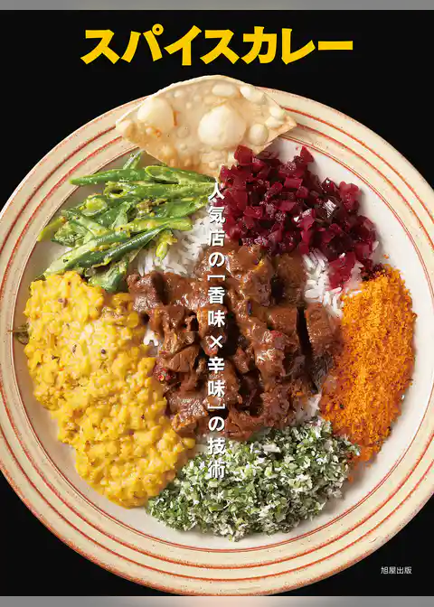 スパイスカレー　人気店の[香味×辛味]の技術