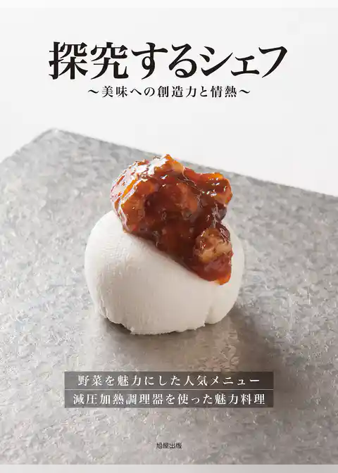 探究するシェフ～美味への創造力と情熱～