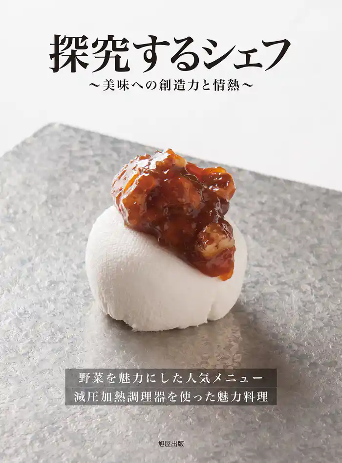 探究するシェフ～美味への創造力と情熱～