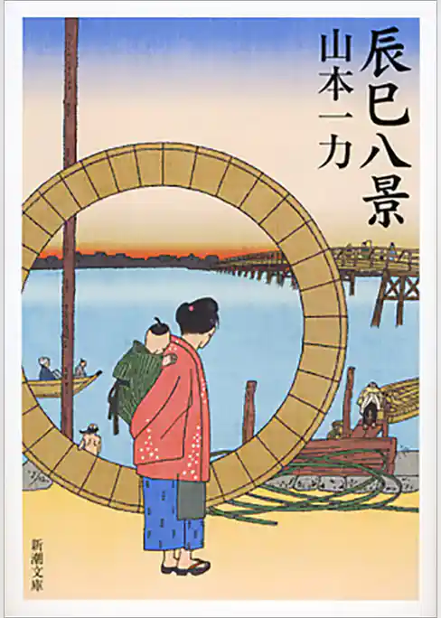 辰巳八景（新潮文庫）