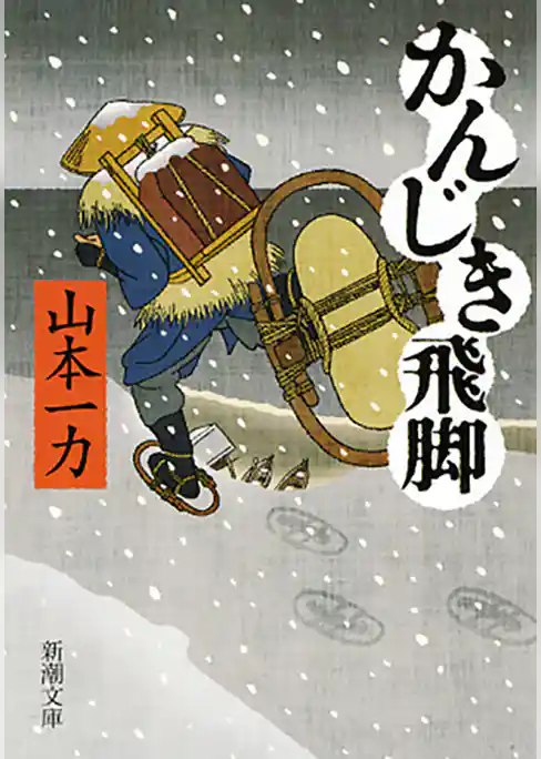 かんじき飛脚（新潮文庫）
