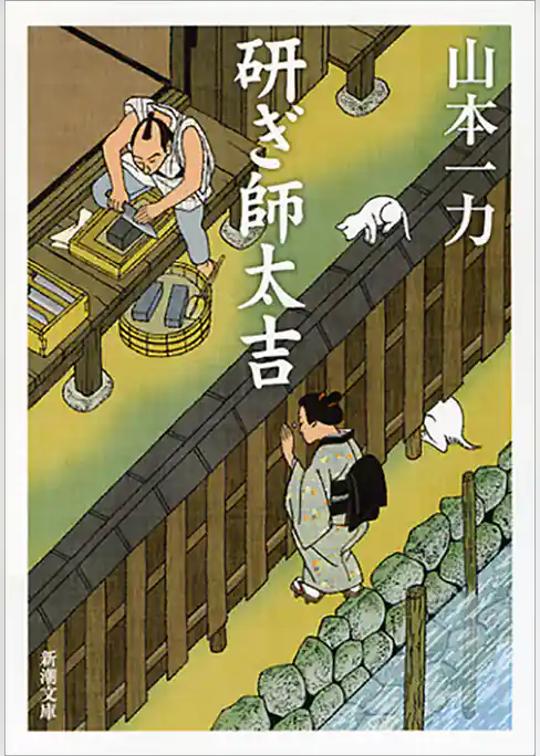 研ぎ師太吉（新潮文庫）