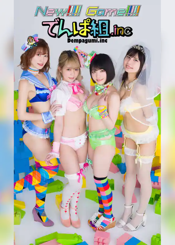 【デジタル限定】でんぱ組.inc写真集「New！！！！！ Game！！！！！」