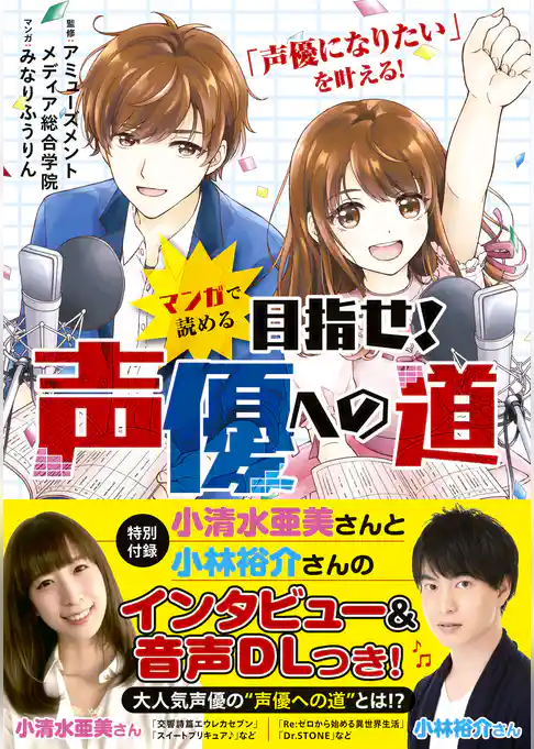 マンガで読める　目指せ！声優への道