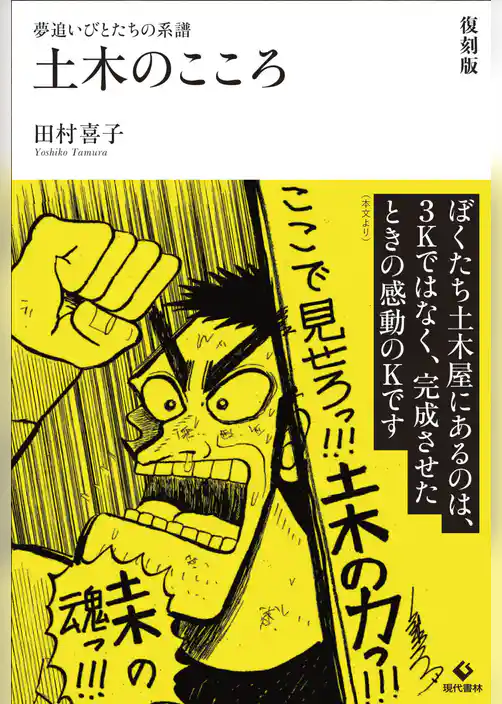 土木のこころ　復刻版