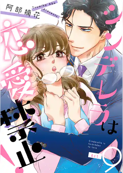 シンデレラは恋愛禁止！