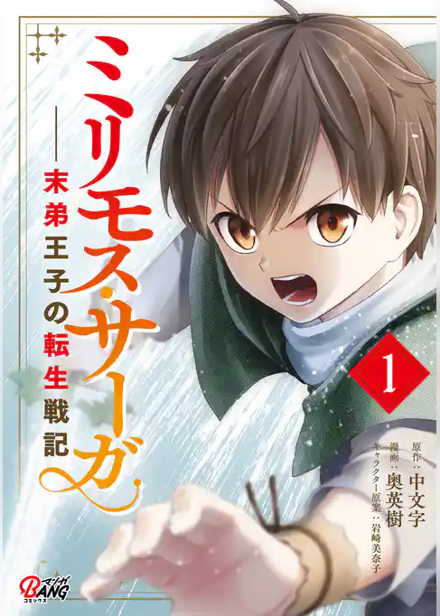 ミリモス・サーガ－末弟王子の転生戦記