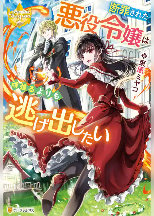 断罪された悪役令嬢は頑張るよりも逃げ出したい