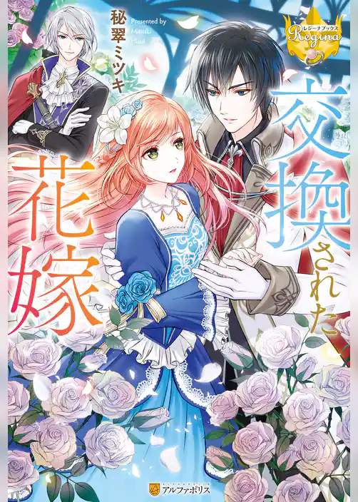 交換された花嫁