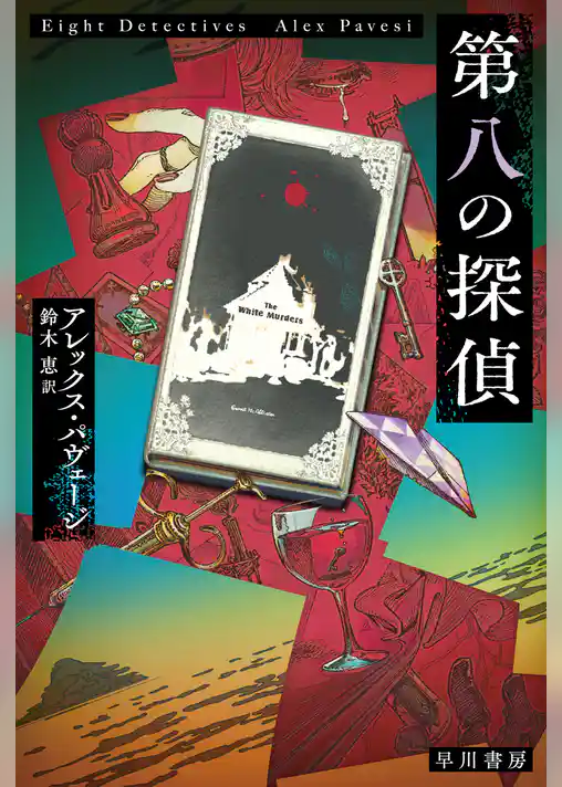 第八の探偵