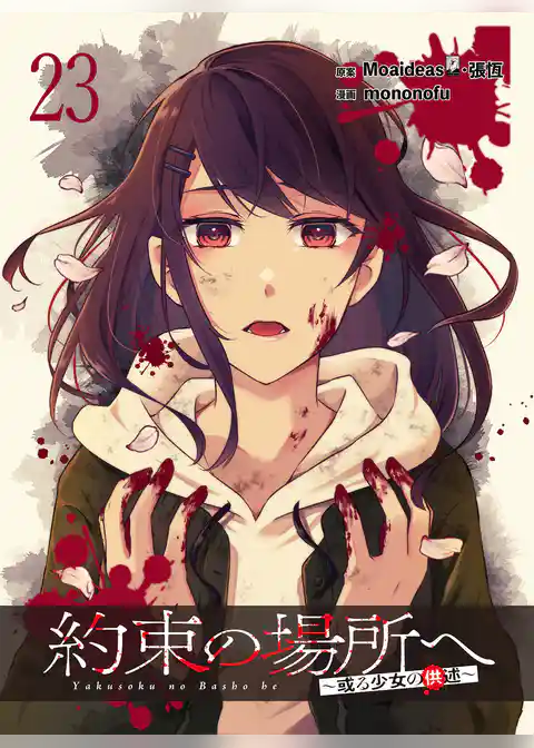 約束の場所へ ～或る少女の供述～ WEBコミックガンマぷらす連載版