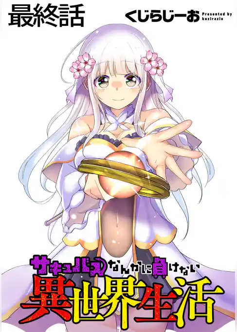 サキュバスなんかに負けない異世界生活 WEBコミックガンマぷらす連載版