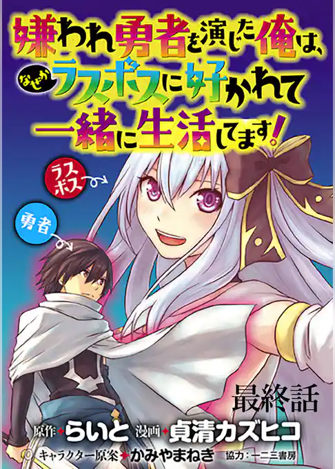 嫌われ勇者を演じた俺は、なぜかラスボスに好かれて一緒に生活してます！ WEBコミックガンマぷらす連載版
