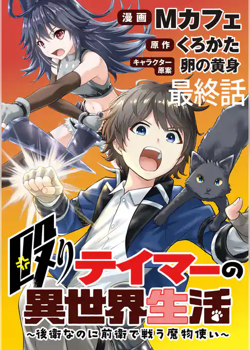 殴りテイマーの異世界生活 ～後衛なのに前衛で戦う魔物使い～ WEBコミックガンマぷらす連載版