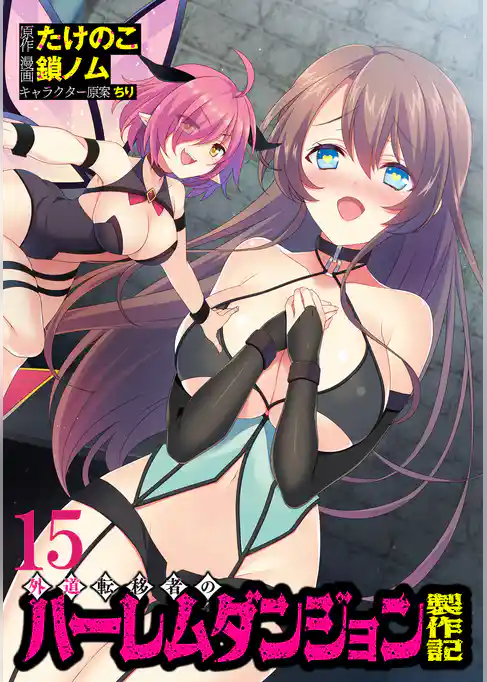 外道転移者のハーレムダンジョン製作記WEBコミックガンマぷらす連載版