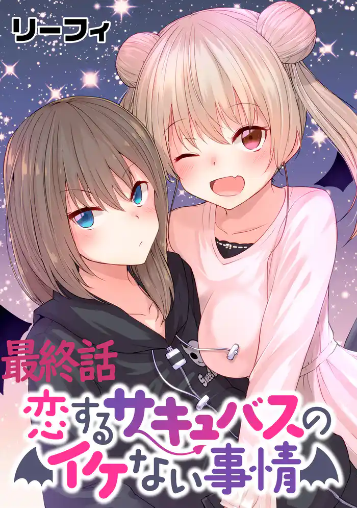 恋するサキュバスのイケない事情 WEBコミックガンマぷらす連載版 最終話