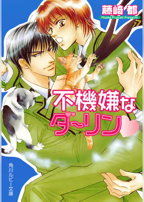 不機嫌なダーリン