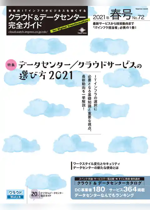 クラウド&データセンター完全ガイド 2021年春号