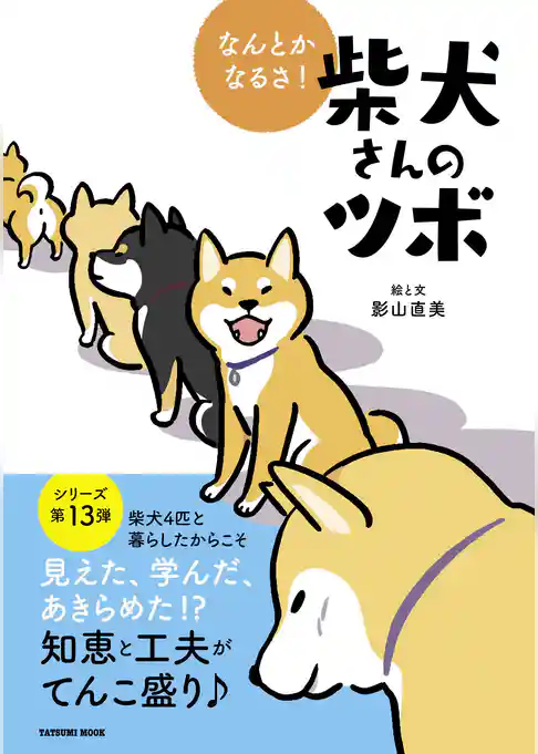 なんとかなるさ！ 柴犬さんのツボ