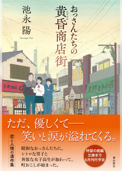 おっさんたちの黄昏商店街