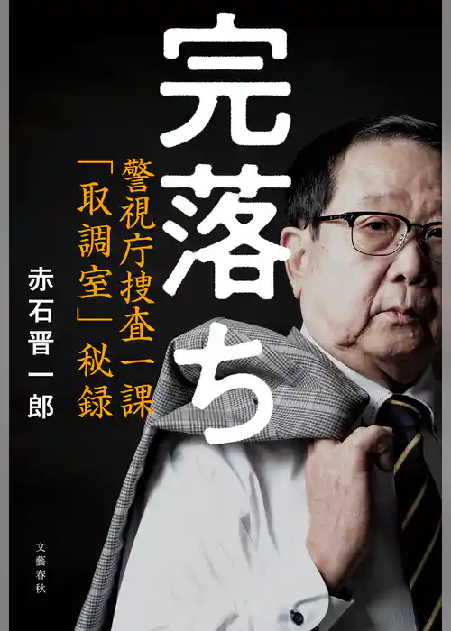 完落ち　警視庁捜査一課「取調室」秘録