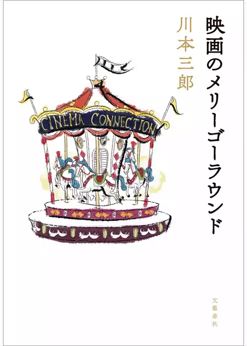 映画のメリーゴーラウンド