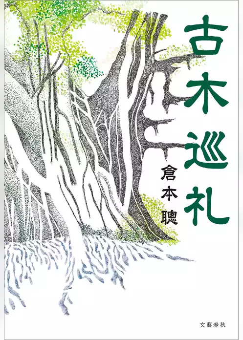 古木巡礼