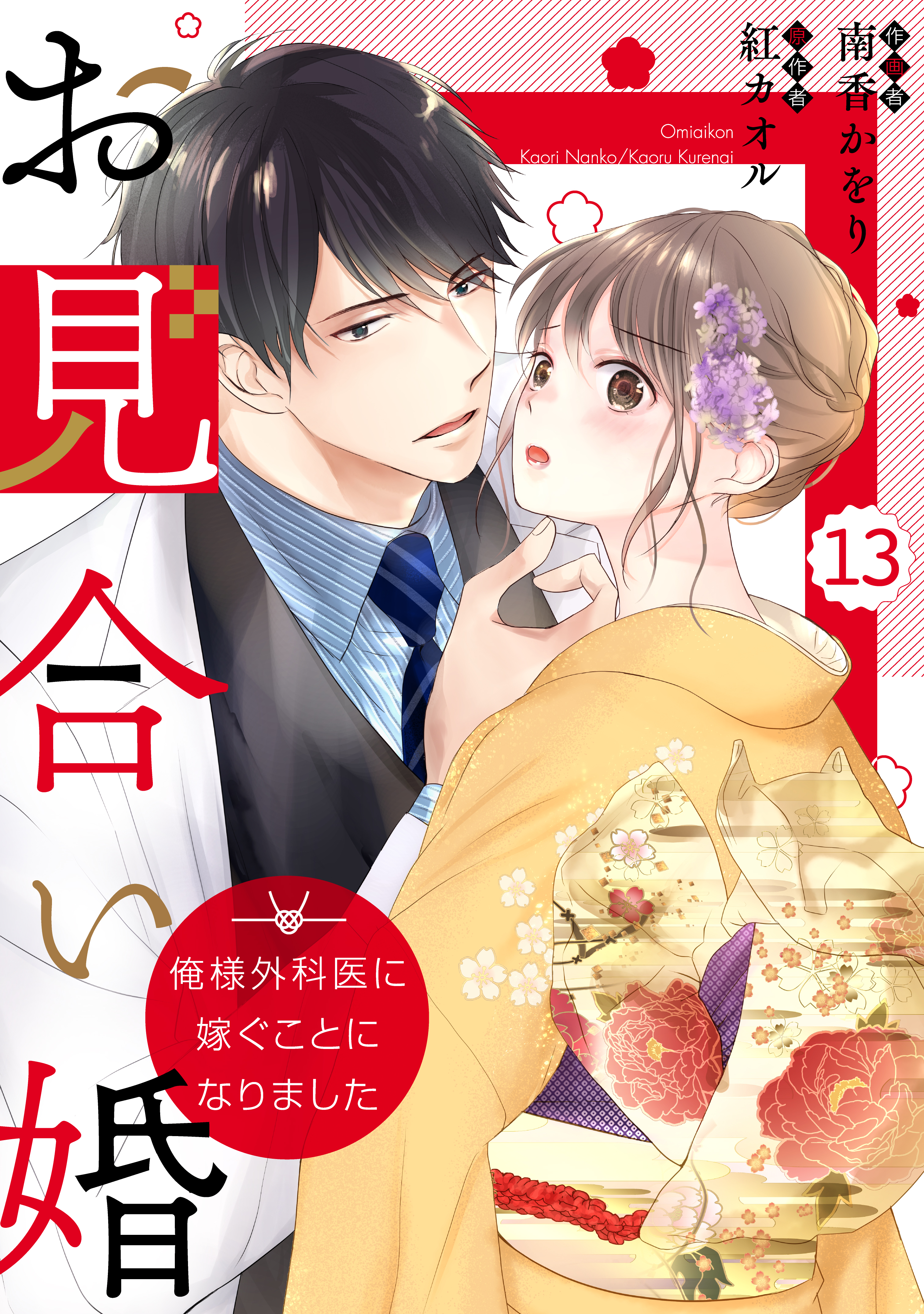 comic Berry'sお見合い婚～俺様外科医に嫁ぐことになりました～(マンガ