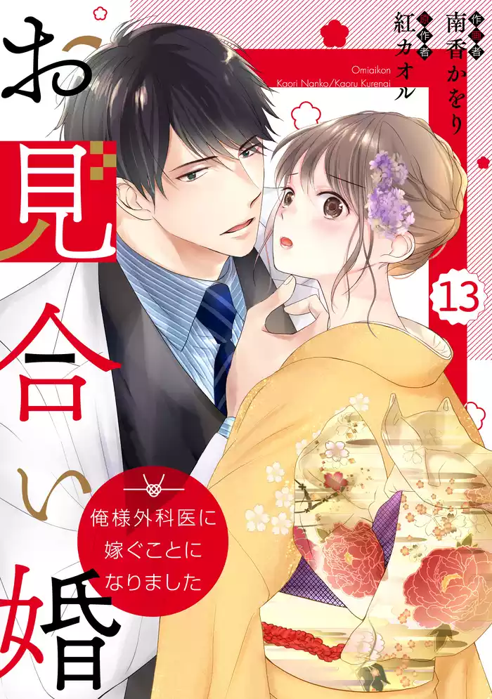 comic Berry’sお見合い婚～俺様外科医に嫁ぐことになりました～13巻