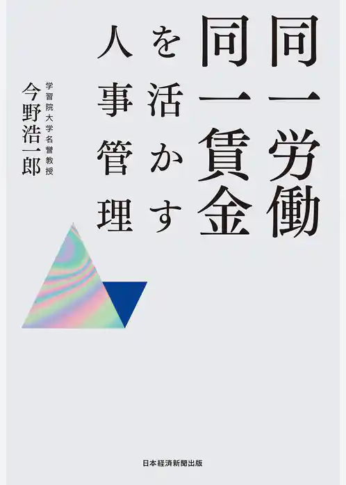 同一労働同一賃金を活かす人事管理