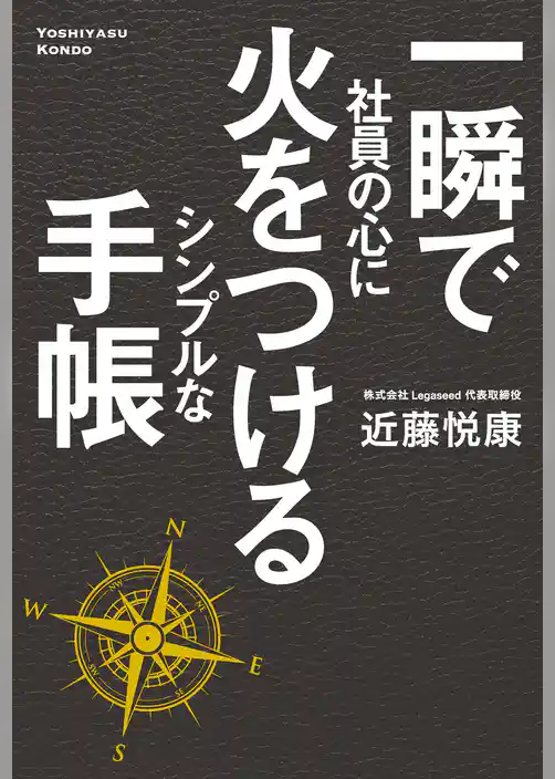 一瞬で社員の心に火をつける　シンプルな手帳