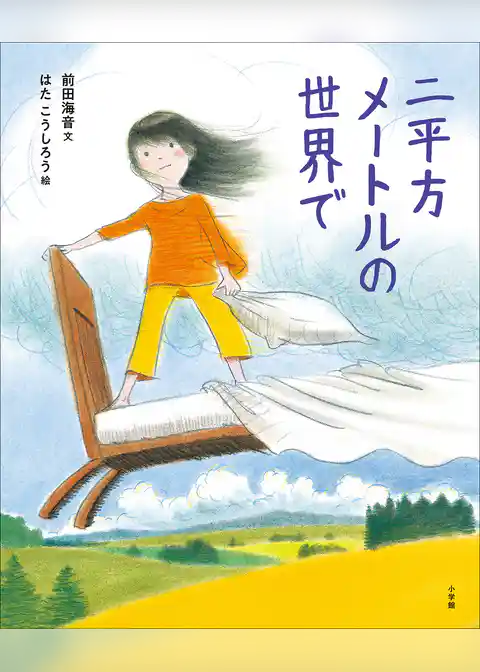 二平方メートルの世界で