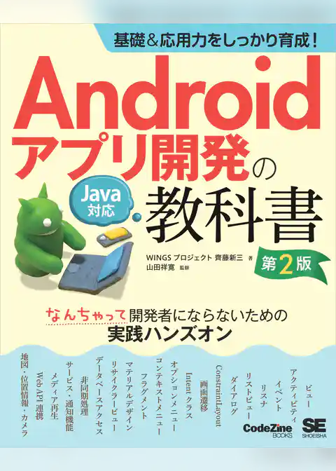 基礎&応用力をしっかり育成!Androidアプリ開発の教科書 第2版 Java対応 なんちゃって開発者にならないための実践ハンズオン