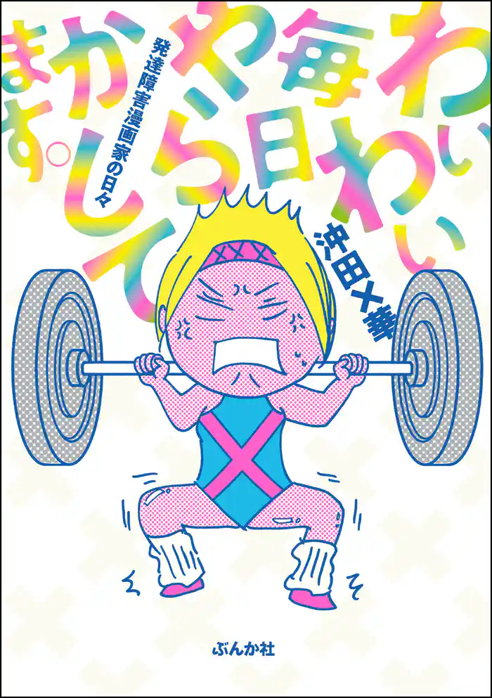 わいわい毎日やらかしてます。発達障害漫画家の日々