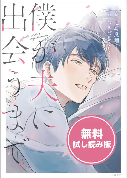 僕が夫に出会うまで　無料試し読み版