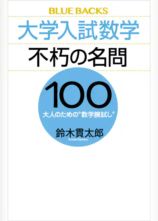 大学入試数学　不朽の名問１００　大人のための“数学腕試し”