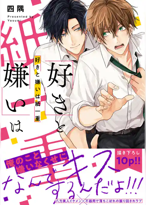 好きと嫌いは紙一重