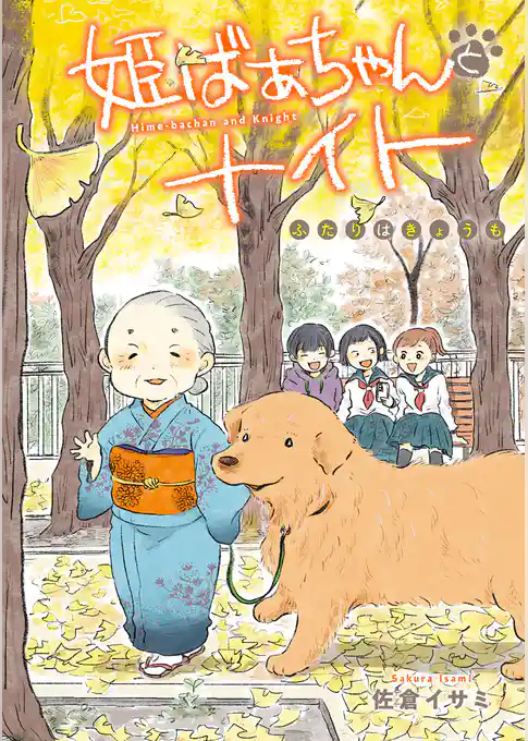 姫ばあちゃんとナイト