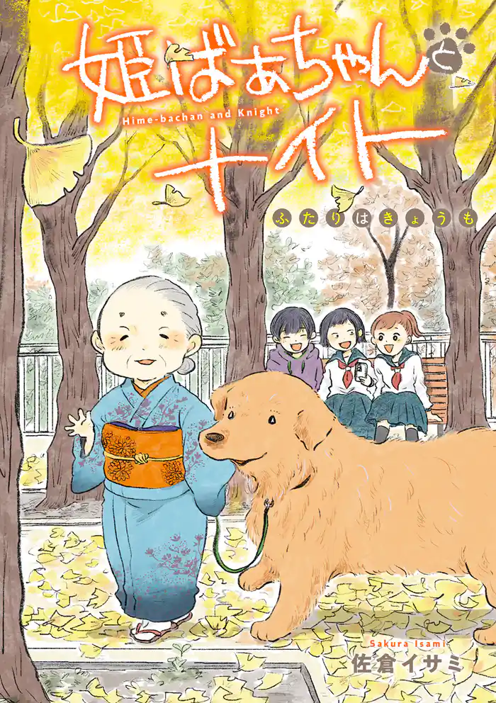 姫ばあちゃんとナイト　ふたりはきょうも