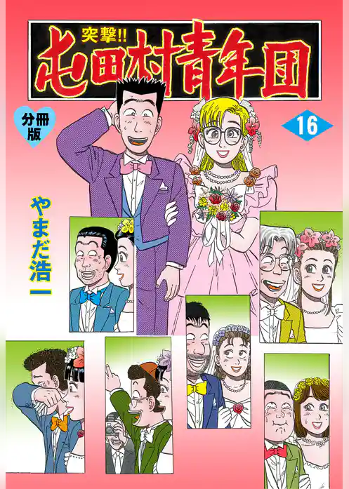 突撃！！屯田村青年団【分冊版】