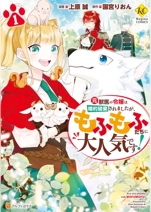 元獣医の令嬢は婚約破棄されましたが、もふもふたちに大人気です！
