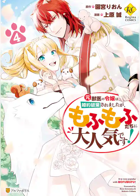 元獣医の令嬢は婚約破棄されましたが、もふもふたちに大人気です！