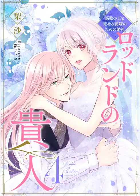 ロッドランドの貴人