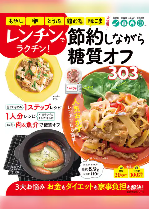 レンチンでラクチン！節約しながら糖質オフ３０３レシピ