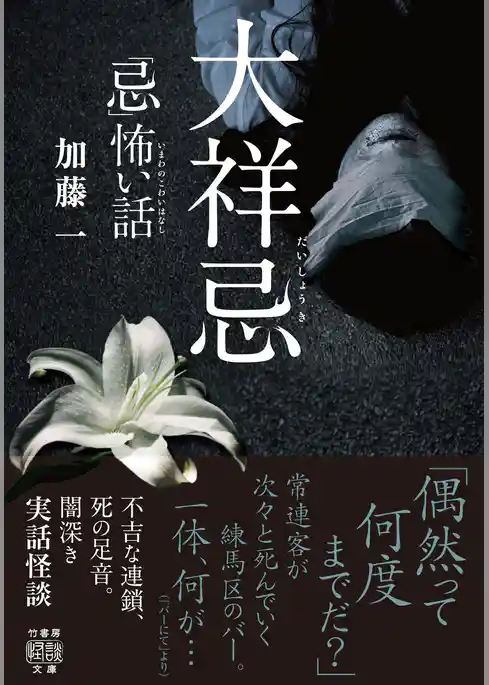 「忌」怖い話　大祥忌