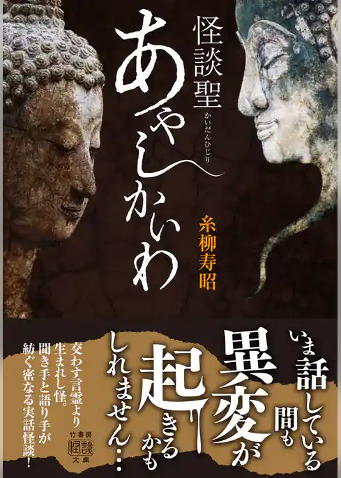 怪談聖　あやしかいわ