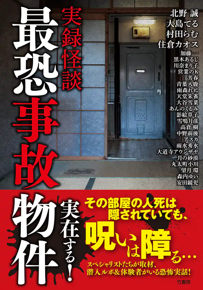 実録怪談　最恐事故物件