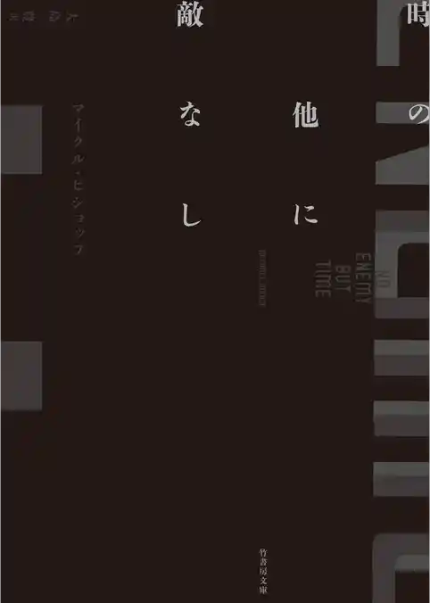 時の他に敵なし