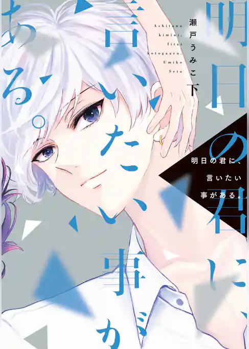 明日の君に、言いたい事がある。